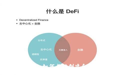 虚拟发币流程详解：如何成功创建和发行你的加密货币