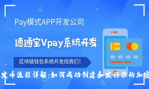 虚拟发币流程详解：如何成功创建和发行你的加密货币