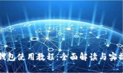 小狐钱包使用教程：全面