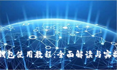 小狐钱包使用教程：全面解读与实操指南