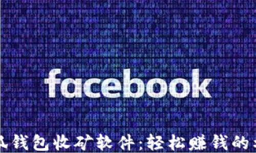 
小狐钱包收矿软件：轻松赚钱的利器