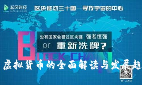 比特币虚拟货币的全面解读与发展趋势分析
