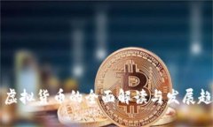 比特币虚拟货币的全面解
