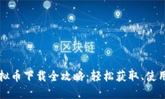 苹果虚拟币下载全攻略：