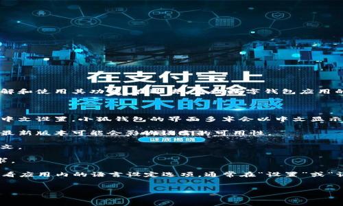 小狐钱包界面是中文吗？

小狐钱包是一款旨在提供高效、便捷的数字货币管理和交易服务的应用。他们的用户界面（UI）设计旨在让用户能够轻松理解和使用其功能。在过去，多数数字钱包应用的界面主要以英文为主，但随着市场的逐渐扩展，越来越多的中国用户开始使用这类应用，因此许多钱包开始支持中文界面。

小狐钱包是否提供中文界面这一问题，具体取决于以下几个因素：

1. **用户注册设置**：在用户首次注册时，系统通常会自动检测设备语言或地区，并相应地设置语言选项。如果您的设备为中文设置，小狐钱包的界面多半会以中文显示。

2. **软件版本**：随着软件的更新和版本迭代，开发者通常会根据市场需求进行相应的调整和改动。因此，确保您使用的是最新版本可能会影响语言的可用性。

3. **地域限制**：某些应用可能在特定地区提供特定语言支持。例如，如果您在中国大陆使用小狐钱包，界面有高概率为中文。

4. **用户反馈和需求**：开发团队往往会根据用户的使用反馈来调整功能，增加或改进语言选择，以满足更广泛用户的需求。

总结来说，若您下载的是小狐钱包的最新版本，而且设备语言已设置为中文，界面呈现应该是中文的。如仍有疑虑，您可以查看应用内的语言设定选项，通常在“设置”或“语言”选项模块中可找到。如果界面显示为英文而您希望更改为中文，您可以在此设置中进行调整。

---
希望以上信息能帮助您解决有关小狐钱包界面的语言问题。如需进一步了解该钱包的特点和功能，欢迎提问！
