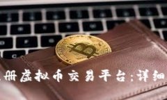 如何快速注册虚拟币交易