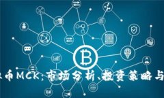 了解虚拟币MCK：市场分析
