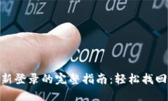 MetaMask重新登录的完整指南