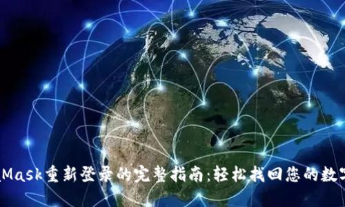 MetaMask重新登录的完整指南：轻松找回您的数字资产