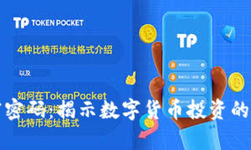 虚拟币财富密码：揭示数字货币投资的秘密与策略