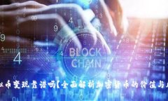 虚拟币变现靠谱吗？全面