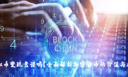 虚拟币变现靠谱吗？全面解析加密货币的价值与风险