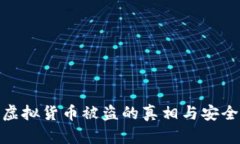 小狐钱包虚拟货币被盗的