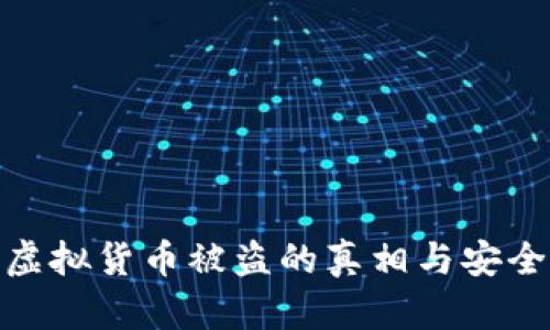 小狐钱包虚拟货币被盗的真相与安全防护措施