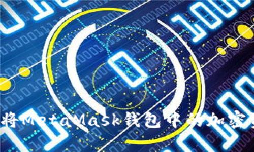 如何轻松将MetaMask钱包中的加密资产变现？