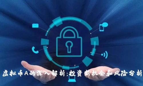 虚拟币A的深入解析：投资新机会和风险分析