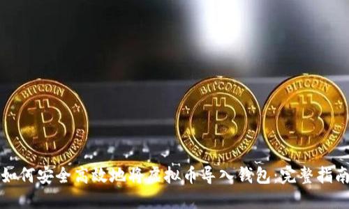 如何安全高效地将虚拟币导入钱包：完整指南
