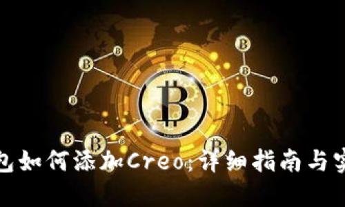 小狐钱包如何添加Creo：详细指南与实用技巧