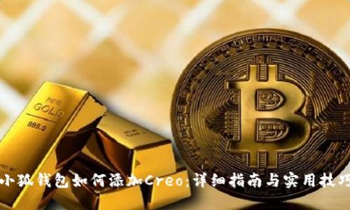 小狐钱包如何添加Creo：详细指南与实用技巧