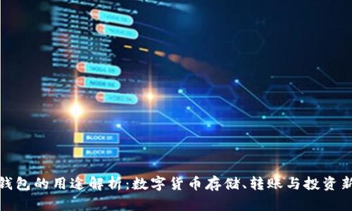 小狐钱包的用途解析：数字货币存储、转账与投资新选择