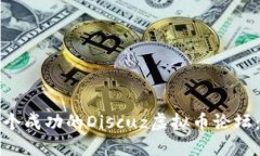 如何建立一个成功的Disc