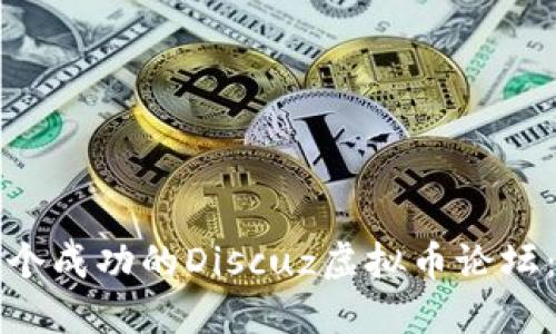 如何建立一个成功的Discuz虚拟币论坛：全方位指南