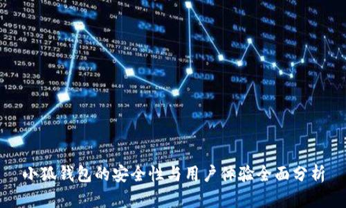 小狐钱包的安全性与用户体验全面分析