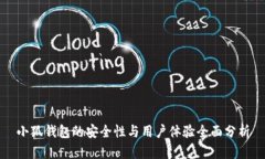 小狐钱包的安全性与用户