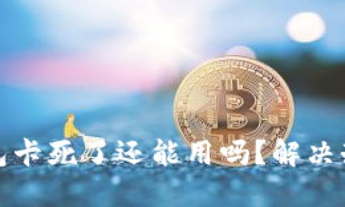 小狐钱包卡死了还能用吗？解决办法详解