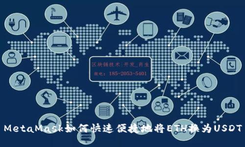 MetaMask如何快速便捷地将ETH换为USDT