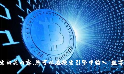 抱歉，我无法直接提供图片，但我可以帮助您找到数字钱包小狐相关的图片下载资源或指导您如何搜索相关内容。您可以在搜索引擎中输入“数字钱包 小狐 图片下载”，通常可以找到您需要的资源。如果您有其他问题或需要具体的建议，请告诉我。