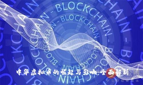 中华虚拟币的崛起与影响：全面解析
