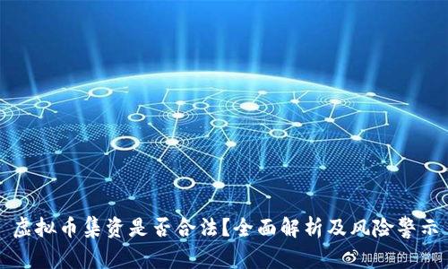 虚拟币集资是否合法？全面解析及风险警示