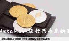 如何使用MetaMask进行代币兑