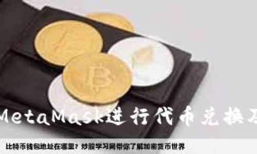 如何使用MetaMask进行代币兑换及发币指南