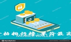 2023年虚拟币价格排行榜：