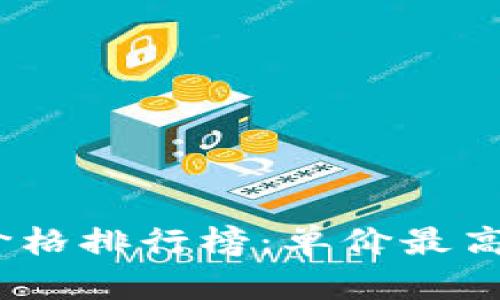 2023年虚拟币价格排行榜：单价最高的虚拟货币揭秘