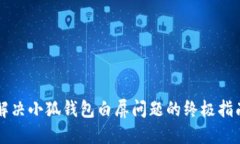 解决小狐钱包白屏问题的