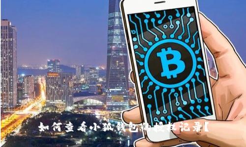 如何查看小狐钱包的授权记录？