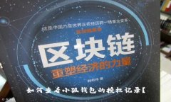 如何查看小狐钱包的授权