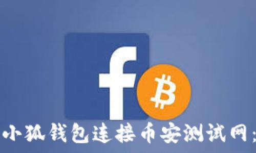   
如何设置小狐钱包连接币安测试网：完整指南