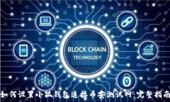   如何设置小狐钱包连接币