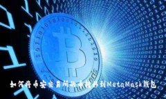 如何将币安交易所的币转