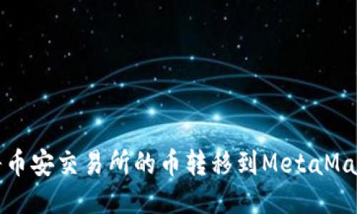 如何将币安交易所的币转移到MetaMask钱包