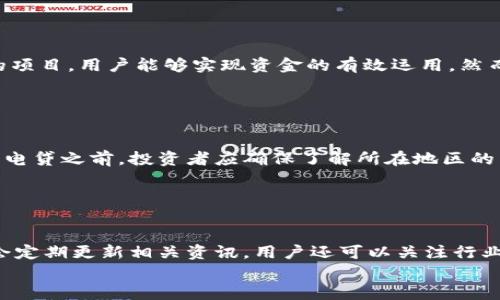 
  虚拟币闪电贷如何操作？详解投资者必知的操作流程 / 

关键词
 guanjianci 虚拟币,闪电贷,操作流程,投资者 /guanjianci 

### 内容主体大纲

1. 引言
   - 什么是虚拟币闪电贷
   - 闪电贷的运作原理及特点

2. 闪电贷的基本概念
   - 定义
   - 闪电贷与传统借贷的区别
   - 常见的闪电贷平台

3. 虚拟币闪电贷的操作流程
   - 注册和认证过程
   - 选择借贷对
   - 借贷金额及手续费
   - 完成交易和偿还流程

4. 操作中的风险与收益
   - 潜在风险概述
   - 风险管理与规避策略
   - 收益分析与投资价值

5. 闪电贷的应用场景
   - 如何利用闪电贷进行套利
   - 投资者如何使用闪电贷提高收益

6. 问题解答
   - 6个常见问题及其详细解答

### 内容详细

#### 1. 引言

随着虚拟币市场的快速发展，越来越多的投资者开始接触到各种新兴金融工具，其中“闪电贷”作为一种创新的借贷方式，受到了广泛的关注。闪电贷是一种无需抵押、瞬时借贷的金融产品，利用智能合约在区块链上实现。本文将深入探讨虚拟币闪电贷的操作流程，以及其中的风险与收益，助力投资者更好地理解和运用这一金融工具。

#### 2. 闪电贷的基本概念

##### 定义

闪电贷是一种基于区块链技术的借贷工具，允许用户在一笔交易中借入资产，然后在同一交易中立即偿还。这个过程通常在以太坊这样的区块链上进行，利用智能合约实现。在没有信用背景或抵押品的情况下，用户仍可获得短期贷款。

##### 闪电贷与传统借贷的区别

传统借贷通常需要通过信用审查和抵押品验证，而闪电贷利用区块链技术和智能合约，能够在瞬间完成借贷，无需复杂的审核流程。融资金额通常较低，且借贷时间极短。

##### 常见的闪电贷平台

目前市面上有不少提供闪电贷服务的平台，例如Aave、Compound与 dYdX等。这些平台具备流动性池，支持用户通过智能合约快速完成借贷交易。

#### 3. 虚拟币闪电贷的操作流程

##### 注册和认证过程

首先，用户需选择支持闪电贷的平台，并进行注册。通常，这个过程包括创建账户并进行身份认证，部分平台可能会要求用户提供额外的身份信息来进行合规检查。

##### 选择借贷对

注册完成后，用户可以选择合适的借贷对（例如，借入ETH，作为抵押借入USDT）。平台将提供不同的资产和利率供用户选择。在选择时，用户需考虑市场利率和自己的投资需求。

##### 借贷金额及手续费

在确定借贷对后，用户需要设定借贷金额，平台也会提示相关的手续费。这些费用通常与借款金额和市场流动性有关。

##### 完成交易和偿还流程

用户一旦确认借贷条件，即可通过智能合约完成交易。完成借贷后，用户有责任及时偿还借款，并支付相应的手续费，通常在同一交易区块内进行。

#### 4. 操作中的风险与收益

##### 潜在风险概述

尽管闪电贷为用户提供了方便快捷的资金流动，但它也带来了一系列风险。市场波动可能导致资产瞬时贬值，从而影响借贷操作的成功。不及时偿还借款可能造成资产没收。

##### 风险管理与规避策略

为了有效管理风险，用户在操作闪电贷时应设置止损点，确保借款金额在可承受的范围内。同时，建议定期关注市场动态，以便做出及时调整。选择声誉良好的平台也能降低潜在风险。

##### 收益分析与投资价值

对于完成良好的闪电贷操作，投资者在获利方面可能获得短期内的高回报率。然而，收益分析必须基于准确的市场预判，以及合理的风险投资。用户应从长期角度考量投资策略。

#### 5. 闪电贷的应用场景

##### 如何利用闪电贷进行套利

通过闪电贷，用户可以轻松地在不同交易所之间实现资产快速转移，借助市场价差进行套利。在操作时，需考虑每个交易所的流动性及手续费，才能确保套利过程的盈利可能。

##### 投资者如何使用闪电贷提高收益

投资者可通过闪电贷快速获取资金，利用获得的资金进行其他投资，提高收益率。例如，使用闪电贷借入的资产可以投入到高收益的DeFi项目中，迅速提升资金流动性和投资回报。

### 6. 问题解答

#### 问题1：虚拟币闪电贷安全吗？

虚拟币闪电贷安全吗？
虚拟币闪电贷的安全性依赖于多个因素。首先，选用的平台的安全性至关重要。一些平台可能存在漏洞或遭受攻击的风险，导致用户资产损失。因此，投资者应选择信誉良好、通过了安全审计的平台。其次，市场波动性会引发价格剧烈变动，若未能按时还款，资产可能会被平台清算。用户也应具备一定的市场行情知识，避免因信息不全而导致损失。

#### 问题2：闪电贷的费用如何计算？

闪电贷的费用如何计算？
闪电贷的费用通常由两部分组成：利息费和交易手续费。利息费依赖于借款金额和时间，通常以年利率计算，按小时或分钟进行折算；而交易手续费则是平台对每笔交易征收的费用。不同平台的费用结构可能略有差异，投资者在借贷前应仔细阅读相关条款，以避免意外费用。

#### 问题3：闪电贷能否作为长期投资？

闪电贷能否作为长期投资？
虽然闪电贷的操作便于快速融资，但由于其特性，它并不适合长期投资。闪电贷的设计目的是为了瞬时借贷，缺乏长期持有的灵活性。因此，尽管短期内可通过闪电贷获得高额回报，但从长期投资的角度来看，更合适的选择是寻找稳定的投资项目，或者进行多样化投资，确保资产的安全和增值。

#### 问题4：财务杠杆在闪电贷中如何运用？

财务杠杆在闪电贷中如何运用？
财务杠杆是一种利用借贷资金增加投资收益的方法。在闪电贷中，用户可通过短期借款以少量自身资金撬动更大投资。通过将借贷资产投入收益较高的项目，用户能够实现资金的有效运用。然而，这种方式也伴随着风险，若投资表现不佳，可能会导致更大损失。因此，使用财务杠杆前需对市场行情进行深入分析，确保风险可控。

#### 问题5：闪电贷是否合法？

闪电贷是否合法？
闪电贷的合法性因国家和地区而异。在某些地区，基于区块链的借贷行为可能受到严格监管，而在另一些地方可能没有相关法律或监管。因此，在参与闪电贷之前，投资者应确保了解所在地区的法律法规。同时，选择合法合规的平台，可以降低因政策风险带来的影响。

#### 问题6：可以通过哪些方式获取闪电贷的最新信息？

可以通过哪些方式获取闪电贷的最新信息？
获取闪电贷的最新信息可以通过多种渠道，包括社交媒体、社区论坛、区块链行业新闻、以及各大交易所论坛等。此外，一些专业的加密货币资讯网站也会定期更新相关资讯。用户还可以关注行业研究报告，了解闪电贷的市场走势与发展趋势。这些信息能够帮助用户在操作闪电贷时做出更明智的决策。

以上是关于虚拟币闪电贷的全面分析，希望通过本篇文章，帮助读者更好地理解其操作流程、风险与收益。