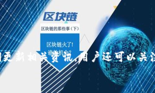 
  虚拟币闪电贷如何操作？详解投资者必知的操作流程 / 

关键词
 guanjianci 虚拟币,闪电贷,操作流程,投资者 /guanjianci 

### 内容主体大纲

1. 引言
   - 什么是虚拟币闪电贷
   - 闪电贷的运作原理及特点

2. 闪电贷的基本概念
   - 定义
   - 闪电贷与传统借贷的区别
   - 常见的闪电贷平台

3. 虚拟币闪电贷的操作流程
   - 注册和认证过程
   - 选择借贷对
   - 借贷金额及手续费
   - 完成交易和偿还流程

4. 操作中的风险与收益
   - 潜在风险概述
   - 风险管理与规避策略
   - 收益分析与投资价值

5. 闪电贷的应用场景
   - 如何利用闪电贷进行套利
   - 投资者如何使用闪电贷提高收益

6. 问题解答
   - 6个常见问题及其详细解答

### 内容详细

#### 1. 引言

随着虚拟币市场的快速发展，越来越多的投资者开始接触到各种新兴金融工具，其中“闪电贷”作为一种创新的借贷方式，受到了广泛的关注。闪电贷是一种无需抵押、瞬时借贷的金融产品，利用智能合约在区块链上实现。本文将深入探讨虚拟币闪电贷的操作流程，以及其中的风险与收益，助力投资者更好地理解和运用这一金融工具。

#### 2. 闪电贷的基本概念

##### 定义

闪电贷是一种基于区块链技术的借贷工具，允许用户在一笔交易中借入资产，然后在同一交易中立即偿还。这个过程通常在以太坊这样的区块链上进行，利用智能合约实现。在没有信用背景或抵押品的情况下，用户仍可获得短期贷款。

##### 闪电贷与传统借贷的区别

传统借贷通常需要通过信用审查和抵押品验证，而闪电贷利用区块链技术和智能合约，能够在瞬间完成借贷，无需复杂的审核流程。融资金额通常较低，且借贷时间极短。

##### 常见的闪电贷平台

目前市面上有不少提供闪电贷服务的平台，例如Aave、Compound与 dYdX等。这些平台具备流动性池，支持用户通过智能合约快速完成借贷交易。

#### 3. 虚拟币闪电贷的操作流程

##### 注册和认证过程

首先，用户需选择支持闪电贷的平台，并进行注册。通常，这个过程包括创建账户并进行身份认证，部分平台可能会要求用户提供额外的身份信息来进行合规检查。

##### 选择借贷对

注册完成后，用户可以选择合适的借贷对（例如，借入ETH，作为抵押借入USDT）。平台将提供不同的资产和利率供用户选择。在选择时，用户需考虑市场利率和自己的投资需求。

##### 借贷金额及手续费

在确定借贷对后，用户需要设定借贷金额，平台也会提示相关的手续费。这些费用通常与借款金额和市场流动性有关。

##### 完成交易和偿还流程

用户一旦确认借贷条件，即可通过智能合约完成交易。完成借贷后，用户有责任及时偿还借款，并支付相应的手续费，通常在同一交易区块内进行。

#### 4. 操作中的风险与收益

##### 潜在风险概述

尽管闪电贷为用户提供了方便快捷的资金流动，但它也带来了一系列风险。市场波动可能导致资产瞬时贬值，从而影响借贷操作的成功。不及时偿还借款可能造成资产没收。

##### 风险管理与规避策略

为了有效管理风险，用户在操作闪电贷时应设置止损点，确保借款金额在可承受的范围内。同时，建议定期关注市场动态，以便做出及时调整。选择声誉良好的平台也能降低潜在风险。

##### 收益分析与投资价值

对于完成良好的闪电贷操作，投资者在获利方面可能获得短期内的高回报率。然而，收益分析必须基于准确的市场预判，以及合理的风险投资。用户应从长期角度考量投资策略。

#### 5. 闪电贷的应用场景

##### 如何利用闪电贷进行套利

通过闪电贷，用户可以轻松地在不同交易所之间实现资产快速转移，借助市场价差进行套利。在操作时，需考虑每个交易所的流动性及手续费，才能确保套利过程的盈利可能。

##### 投资者如何使用闪电贷提高收益

投资者可通过闪电贷快速获取资金，利用获得的资金进行其他投资，提高收益率。例如，使用闪电贷借入的资产可以投入到高收益的DeFi项目中，迅速提升资金流动性和投资回报。

### 6. 问题解答

#### 问题1：虚拟币闪电贷安全吗？

虚拟币闪电贷安全吗？
虚拟币闪电贷的安全性依赖于多个因素。首先，选用的平台的安全性至关重要。一些平台可能存在漏洞或遭受攻击的风险，导致用户资产损失。因此，投资者应选择信誉良好、通过了安全审计的平台。其次，市场波动性会引发价格剧烈变动，若未能按时还款，资产可能会被平台清算。用户也应具备一定的市场行情知识，避免因信息不全而导致损失。

#### 问题2：闪电贷的费用如何计算？

闪电贷的费用如何计算？
闪电贷的费用通常由两部分组成：利息费和交易手续费。利息费依赖于借款金额和时间，通常以年利率计算，按小时或分钟进行折算；而交易手续费则是平台对每笔交易征收的费用。不同平台的费用结构可能略有差异，投资者在借贷前应仔细阅读相关条款，以避免意外费用。

#### 问题3：闪电贷能否作为长期投资？

闪电贷能否作为长期投资？
虽然闪电贷的操作便于快速融资，但由于其特性，它并不适合长期投资。闪电贷的设计目的是为了瞬时借贷，缺乏长期持有的灵活性。因此，尽管短期内可通过闪电贷获得高额回报，但从长期投资的角度来看，更合适的选择是寻找稳定的投资项目，或者进行多样化投资，确保资产的安全和增值。

#### 问题4：财务杠杆在闪电贷中如何运用？

财务杠杆在闪电贷中如何运用？
财务杠杆是一种利用借贷资金增加投资收益的方法。在闪电贷中，用户可通过短期借款以少量自身资金撬动更大投资。通过将借贷资产投入收益较高的项目，用户能够实现资金的有效运用。然而，这种方式也伴随着风险，若投资表现不佳，可能会导致更大损失。因此，使用财务杠杆前需对市场行情进行深入分析，确保风险可控。

#### 问题5：闪电贷是否合法？

闪电贷是否合法？
闪电贷的合法性因国家和地区而异。在某些地区，基于区块链的借贷行为可能受到严格监管，而在另一些地方可能没有相关法律或监管。因此，在参与闪电贷之前，投资者应确保了解所在地区的法律法规。同时，选择合法合规的平台，可以降低因政策风险带来的影响。

#### 问题6：可以通过哪些方式获取闪电贷的最新信息？

可以通过哪些方式获取闪电贷的最新信息？
获取闪电贷的最新信息可以通过多种渠道，包括社交媒体、社区论坛、区块链行业新闻、以及各大交易所论坛等。此外，一些专业的加密货币资讯网站也会定期更新相关资讯。用户还可以关注行业研究报告，了解闪电贷的市场走势与发展趋势。这些信息能够帮助用户在操作闪电贷时做出更明智的决策。

以上是关于虚拟币闪电贷的全面分析，希望通过本篇文章，帮助读者更好地理解其操作流程、风险与收益。