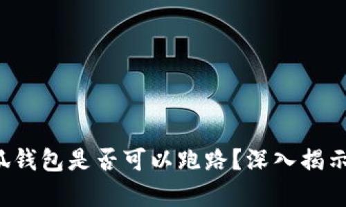  小狐钱包是否可以跑路？深入揭示真相