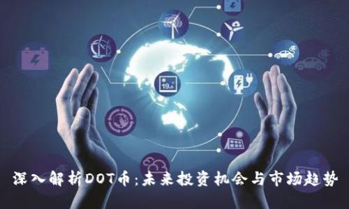 深入解析DOT币：未来投资机会与市场趋势