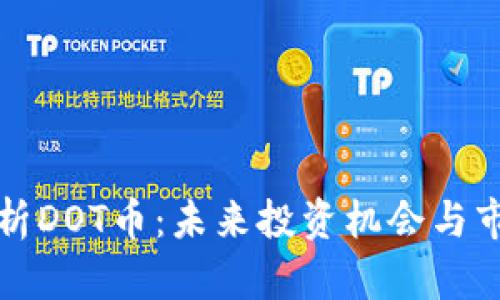深入解析DOT币：未来投资机会与市场趋势