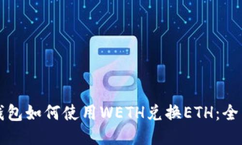 小狐钱包如何使用WETH兑换ETH：全面指南